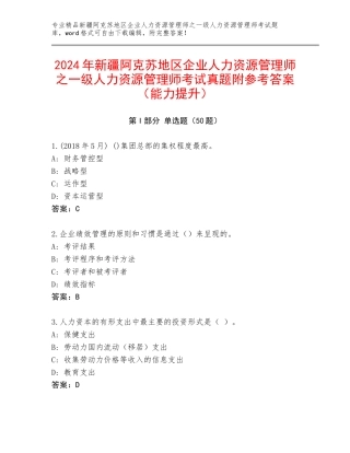 2024年新疆阿克苏地区企业人力资源管理师之一级人力资源管理师考试真题附参考答案（能力提升）