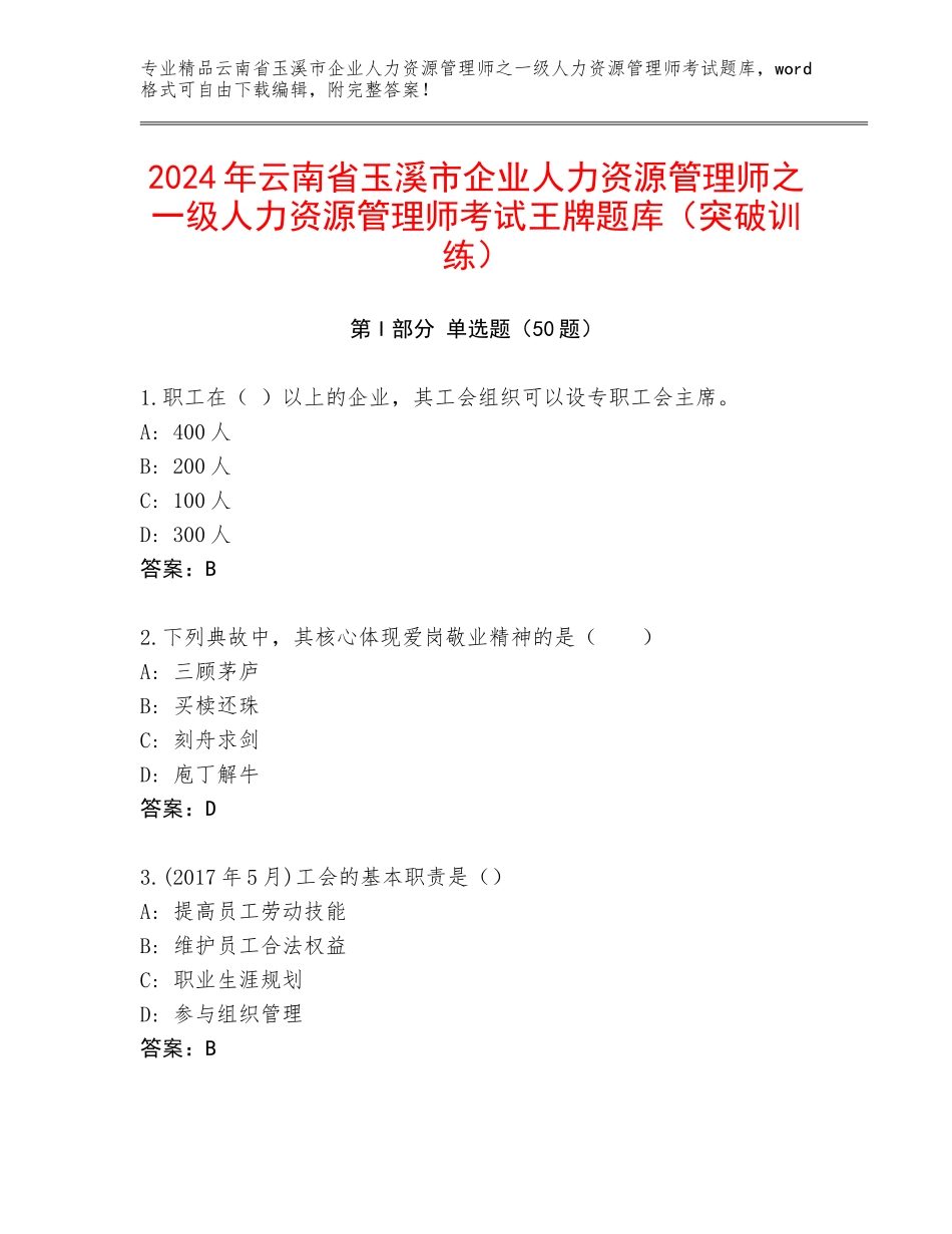 2024年云南省玉溪市企业人力资源管理师之一级人力资源管理师考试王牌题库（突破训练）_第1页