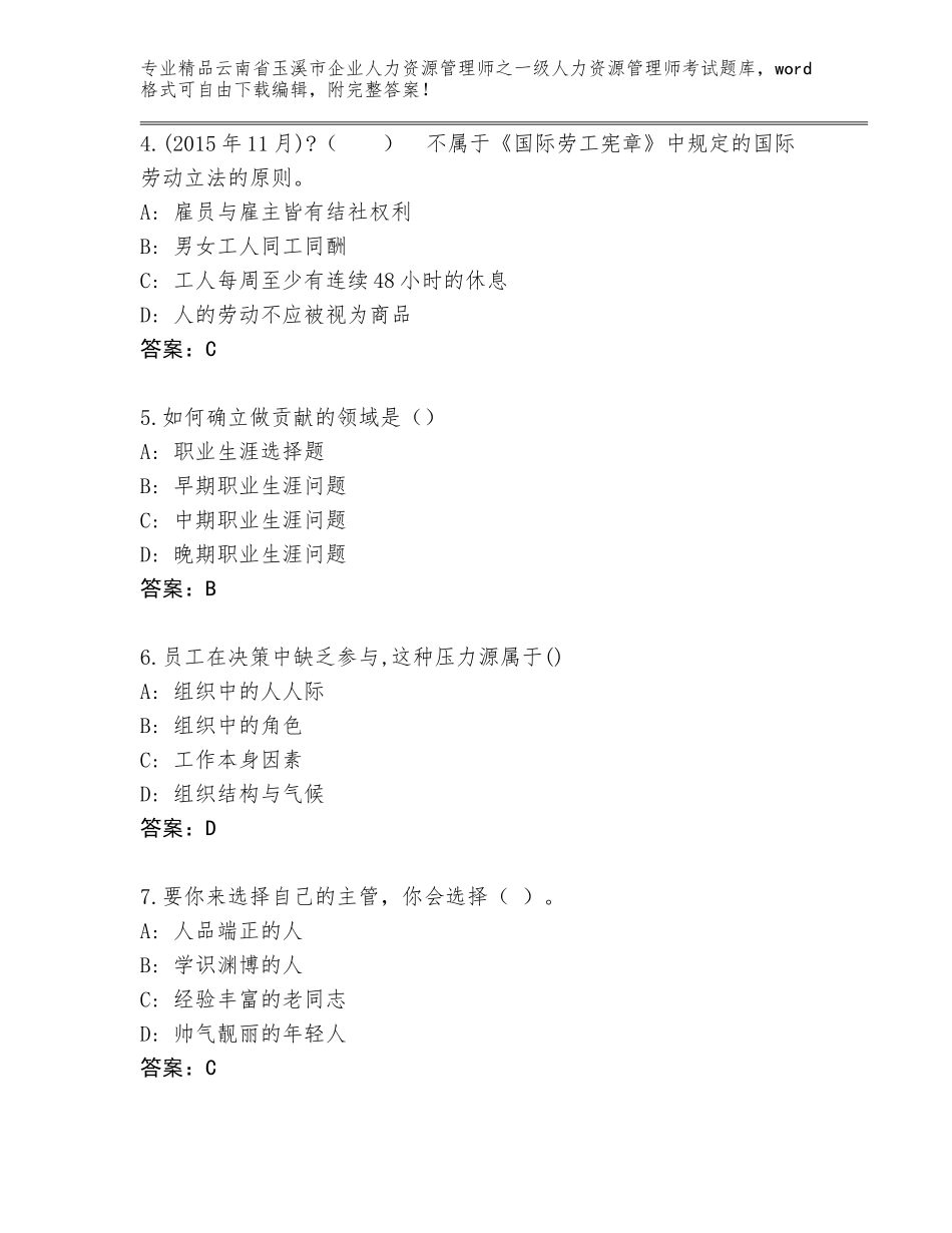 2024年云南省玉溪市企业人力资源管理师之一级人力资源管理师考试王牌题库（突破训练）_第2页