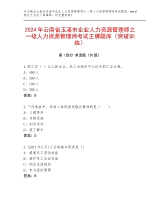 2024年云南省玉溪市企业人力资源管理师之一级人力资源管理师考试王牌题库（突破训练）
