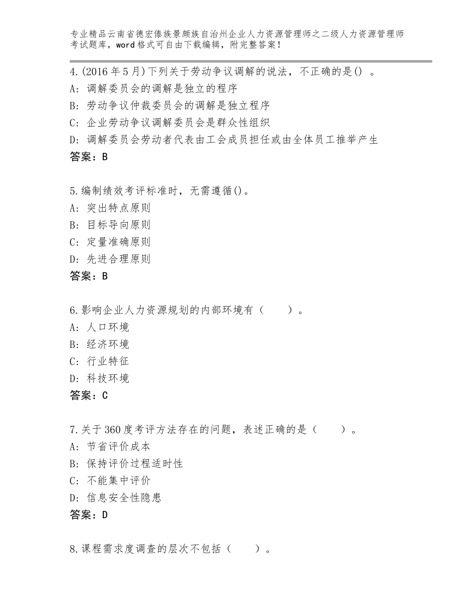 2024年云南省德宏傣族景颇族自治州企业人力资源管理师之二级人力资源管理师考试题库含答案【典型题】_第2页