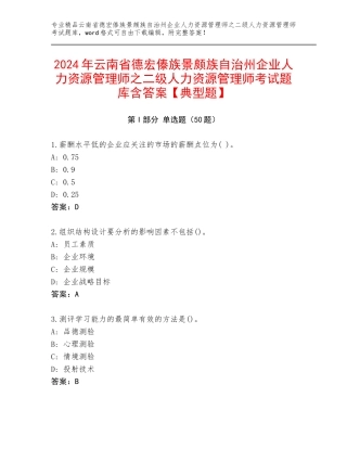 2024年云南省德宏傣族景颇族自治州企业人力资源管理师之二级人力资源管理师考试题库含答案【典型题】