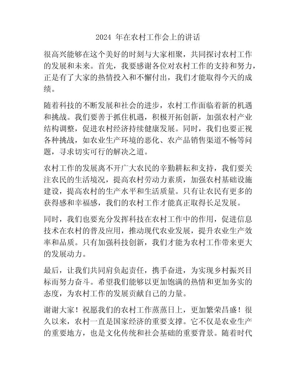 2024年在农村工作会上的讲话 _第1页