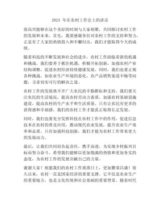 2024年在农村工作会上的讲话 