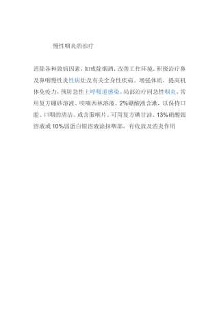 慢性咽炎的治疗