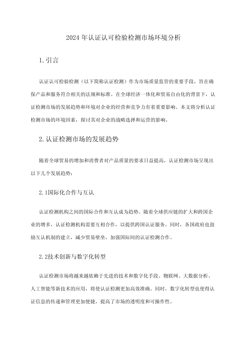 2024年认证认可检验检测市场环境分析 _第1页