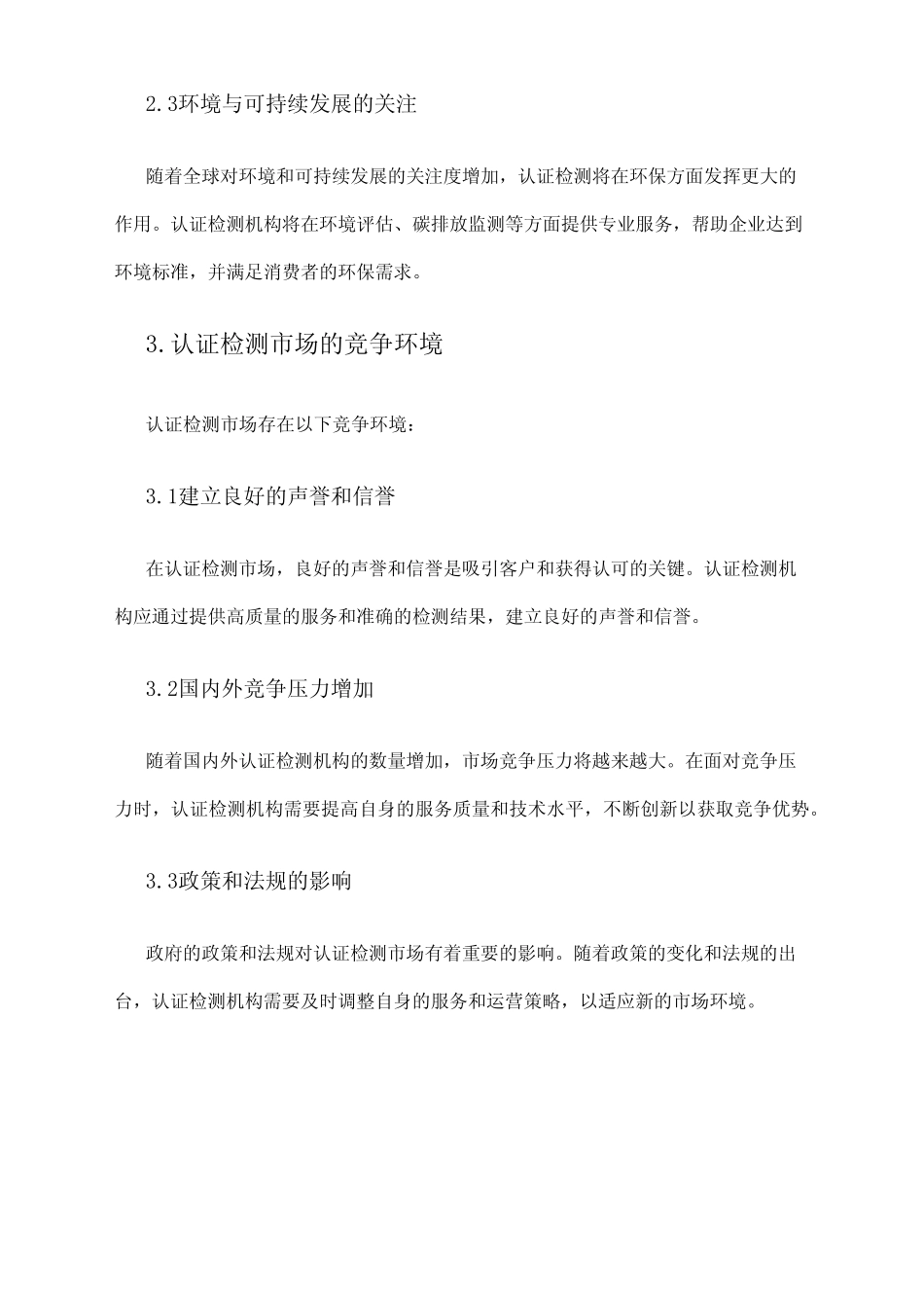 2024年认证认可检验检测市场环境分析 _第2页