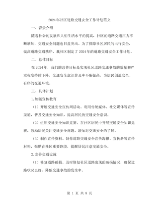 2024年社区道路交通安全工作计划范文(二篇) 