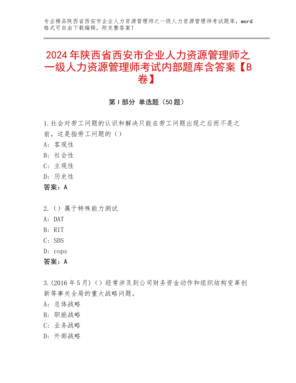 2024年陕西省西安市企业人力资源管理师之一级人力资源管理师考试内部题库含答案【B卷】_第1页
