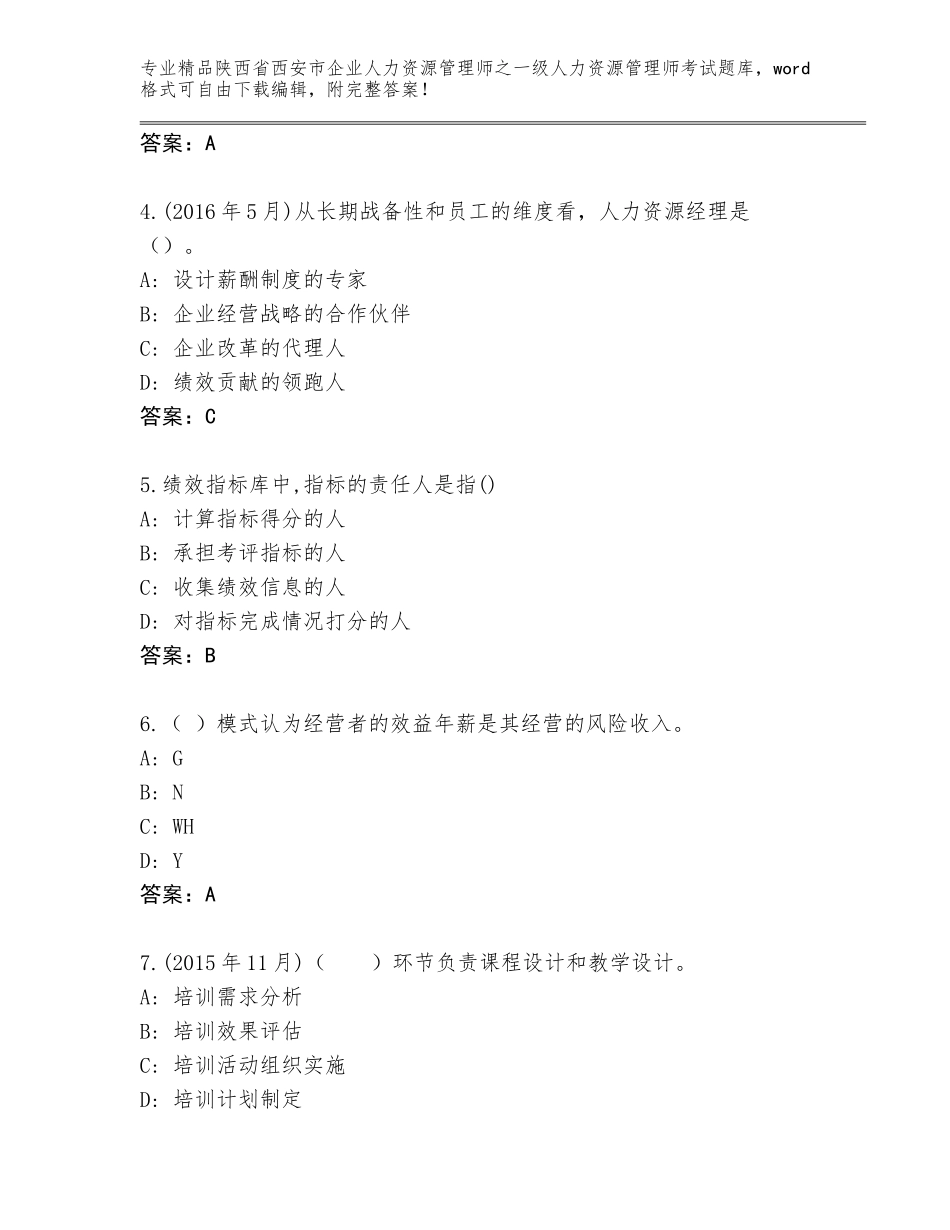 2024年陕西省西安市企业人力资源管理师之一级人力资源管理师考试内部题库含答案【B卷】_第2页