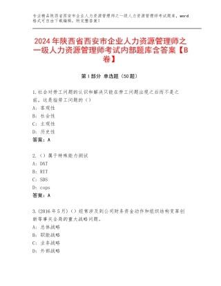2024年陕西省西安市企业人力资源管理师之一级人力资源管理师考试内部题库含答案【B卷】