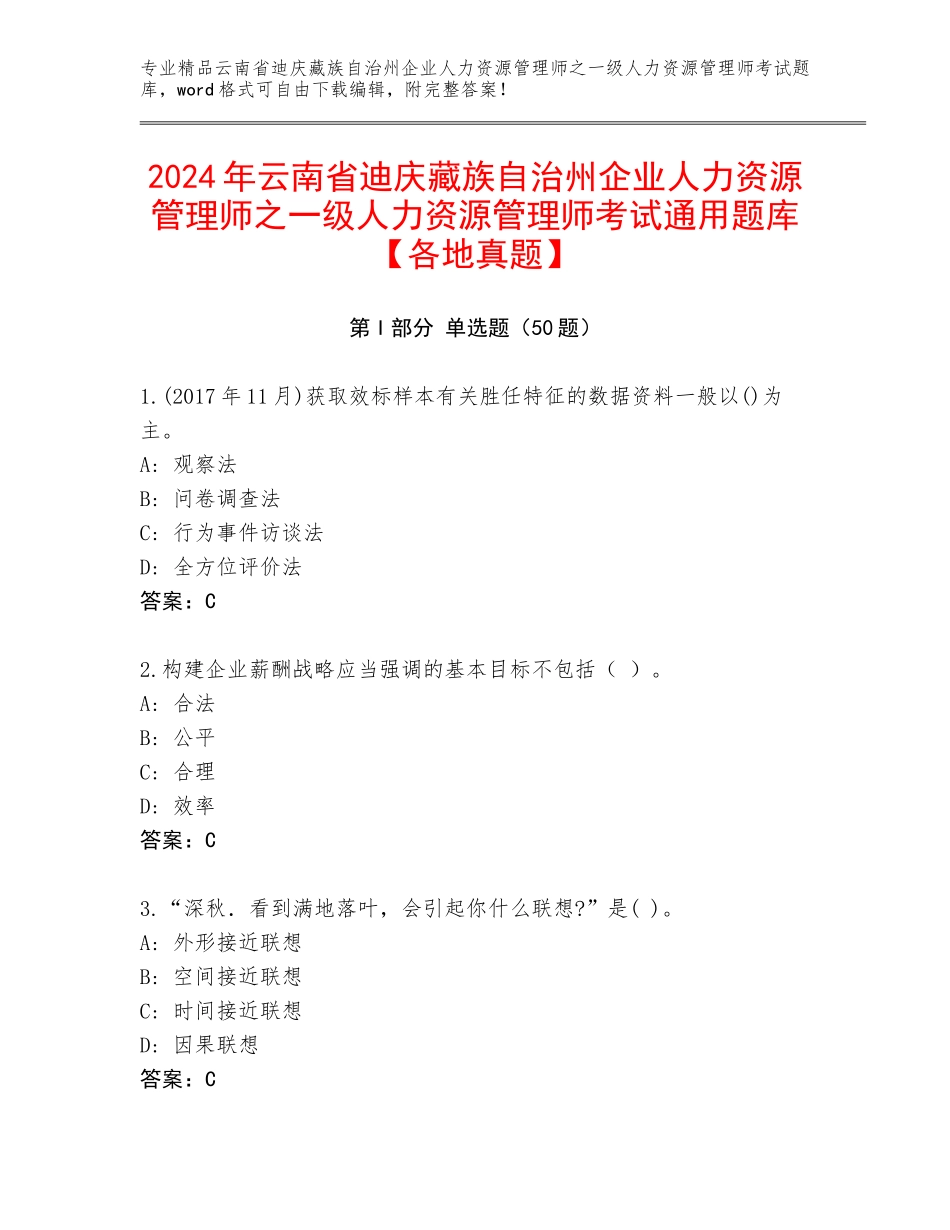 2024年云南省迪庆藏族自治州企业人力资源管理师之一级人力资源管理师考试通用题库【各地真题】_第1页