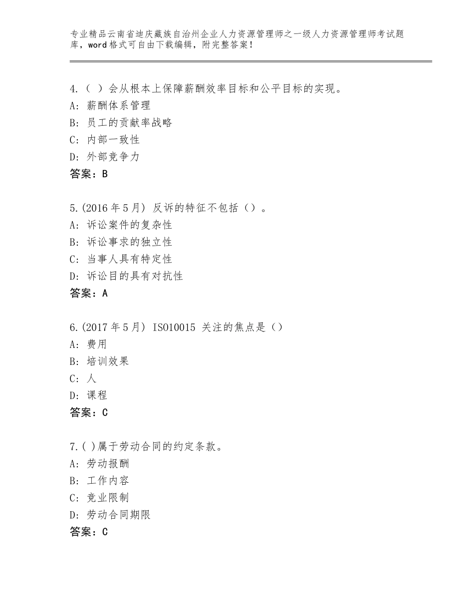 2024年云南省迪庆藏族自治州企业人力资源管理师之一级人力资源管理师考试通用题库【各地真题】_第2页