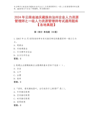 2024年云南省迪庆藏族自治州企业人力资源管理师之一级人力资源管理师考试通用题库【各地真题】