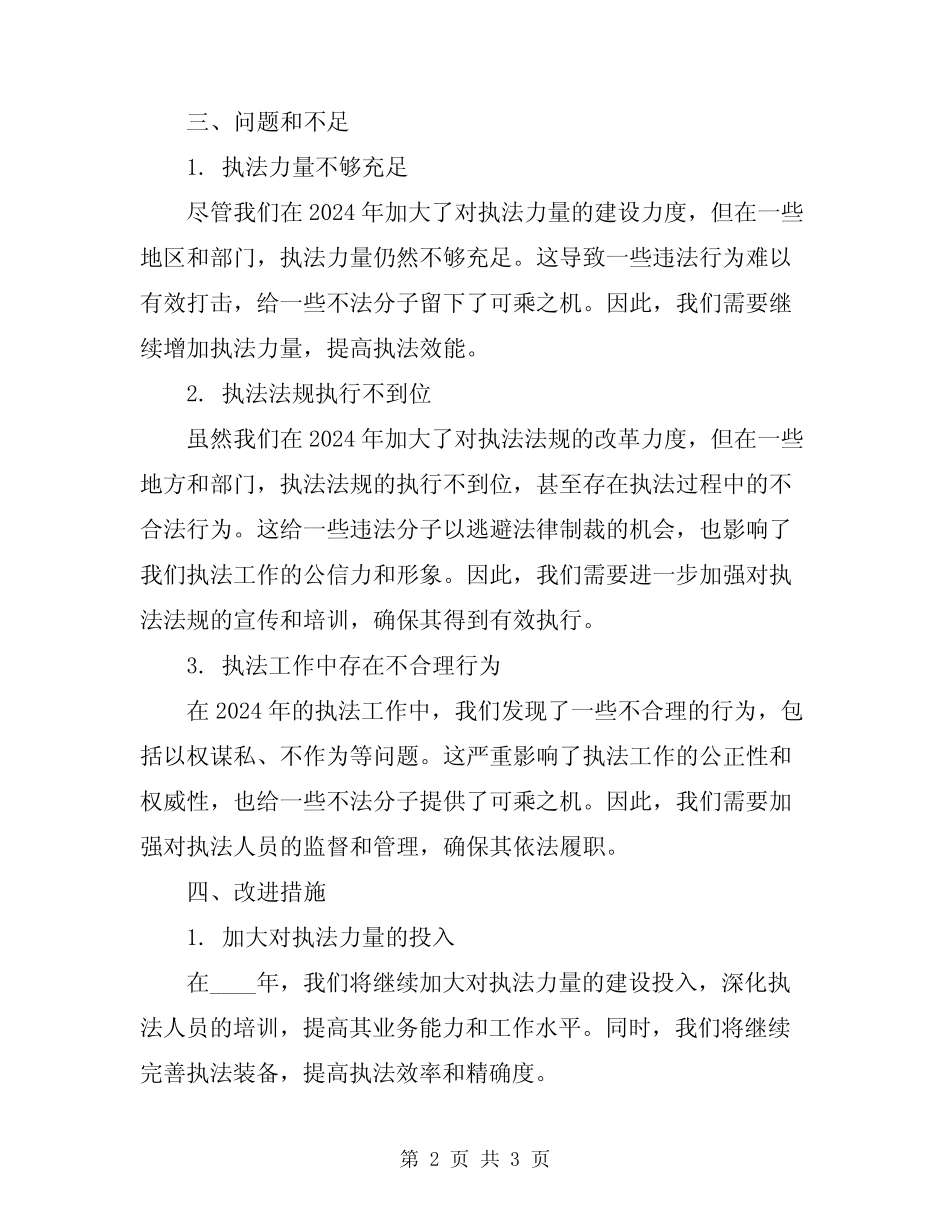 2024年行政执法状况工作总结_第2页
