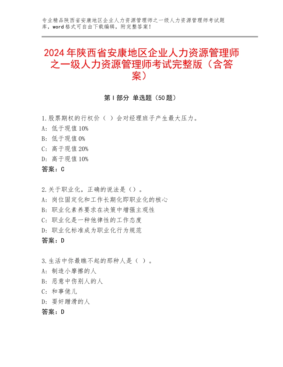 2024年陕西省安康地区企业人力资源管理师之一级人力资源管理师考试完整版（含答案）_第1页
