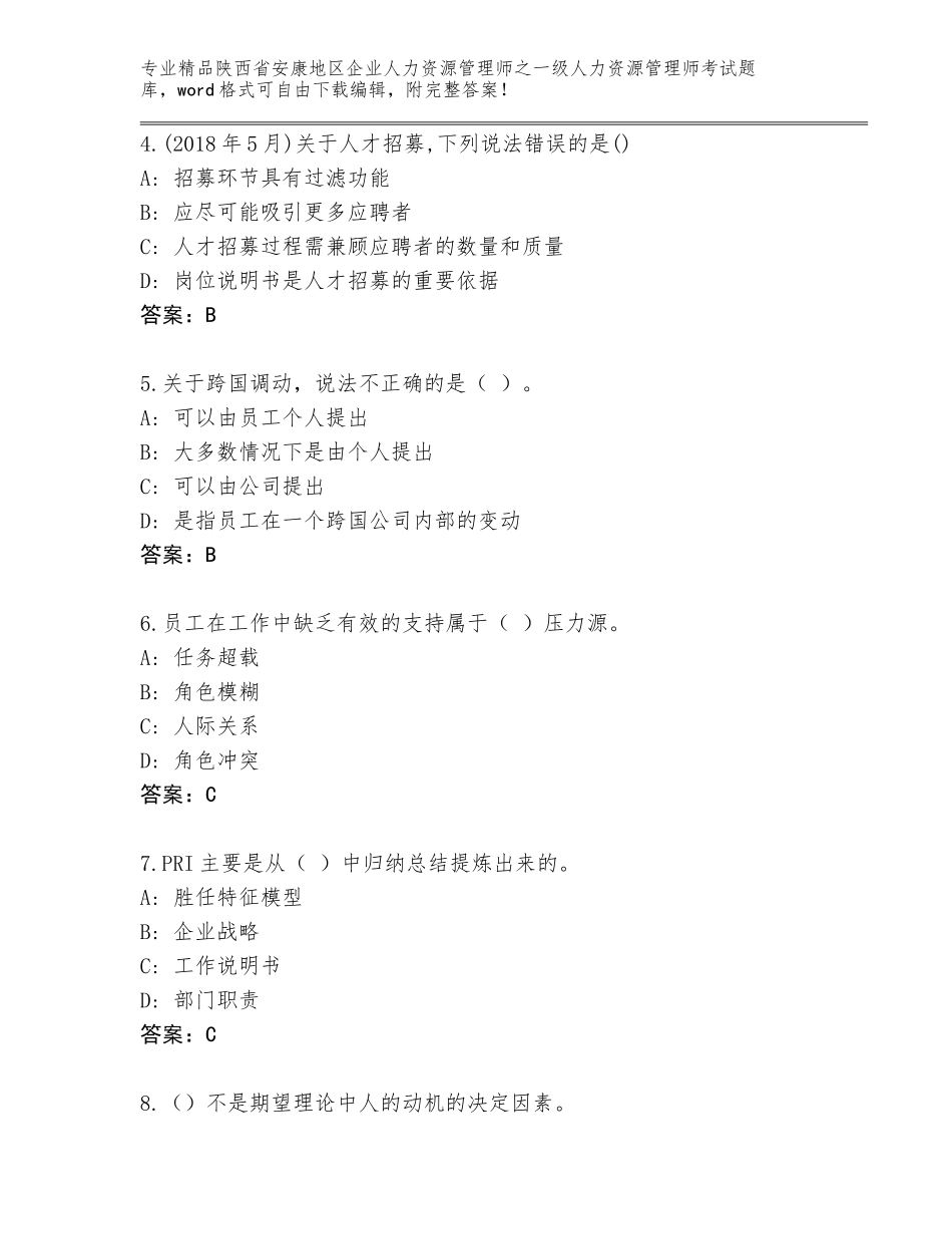 2024年陕西省安康地区企业人力资源管理师之一级人力资源管理师考试完整版（含答案）_第2页