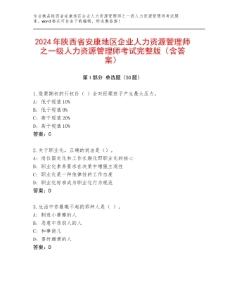 2024年陕西省安康地区企业人力资源管理师之一级人力资源管理师考试完整版（含答案）