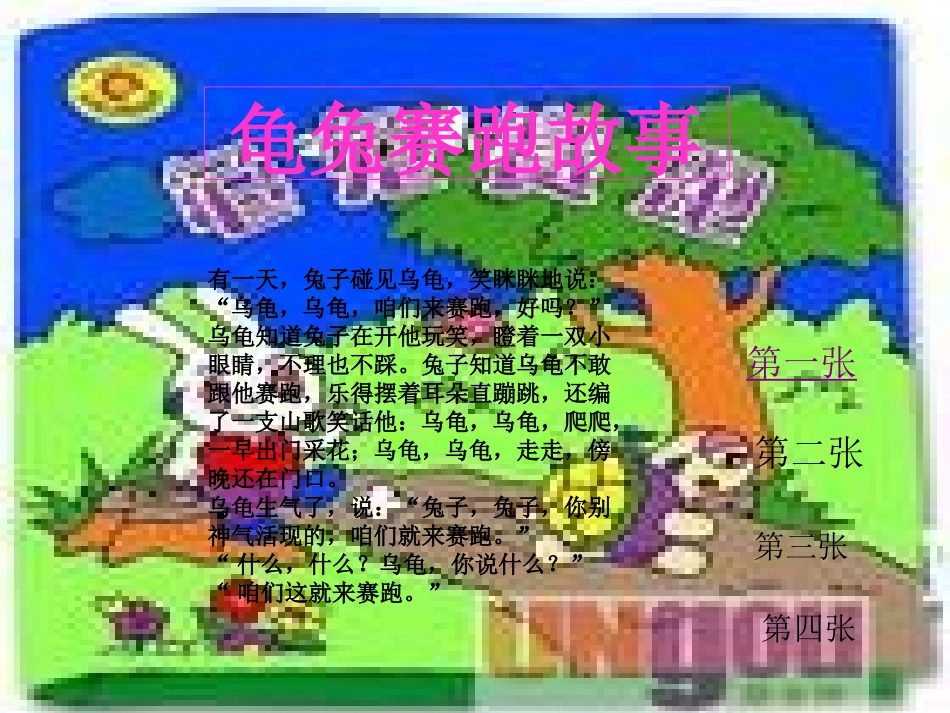 龟兔赛跑故事_第1页