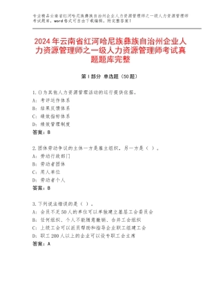 2024年云南省红河哈尼族彝族自治州企业人力资源管理师之一级人力资源管理师考试真题题库完整