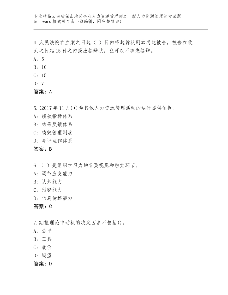 2024年云南省保山地区企业人力资源管理师之一级人力资源管理师考试真题含答案（模拟题）_第2页