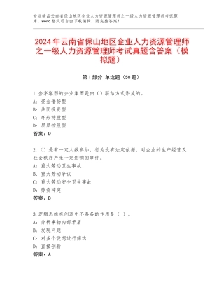 2024年云南省保山地区企业人力资源管理师之一级人力资源管理师考试真题含答案（模拟题）