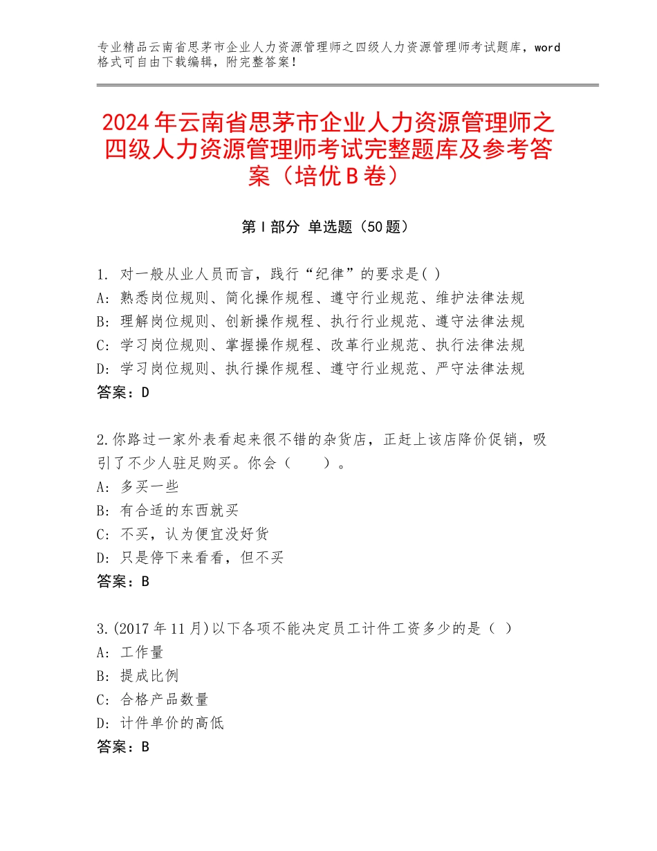 2024年云南省思茅市企业人力资源管理师之四级人力资源管理师考试完整题库及参考答案（培优B卷）_第1页