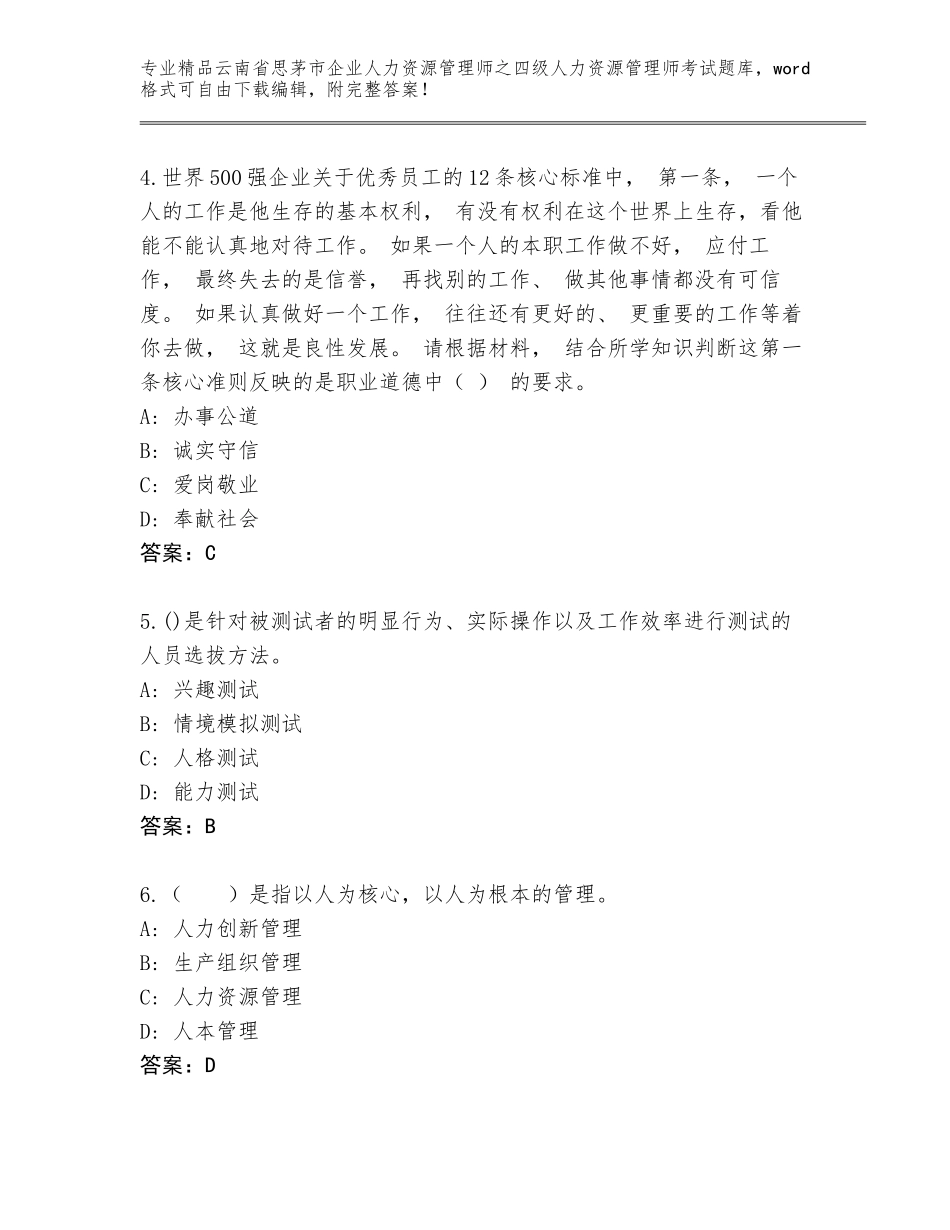 2024年云南省思茅市企业人力资源管理师之四级人力资源管理师考试完整题库及参考答案（培优B卷）_第2页