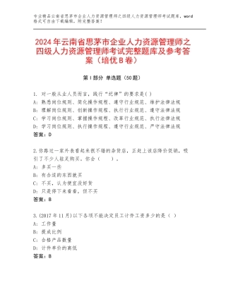 2024年云南省思茅市企业人力资源管理师之四级人力资源管理师考试完整题库及参考答案（培优B卷）