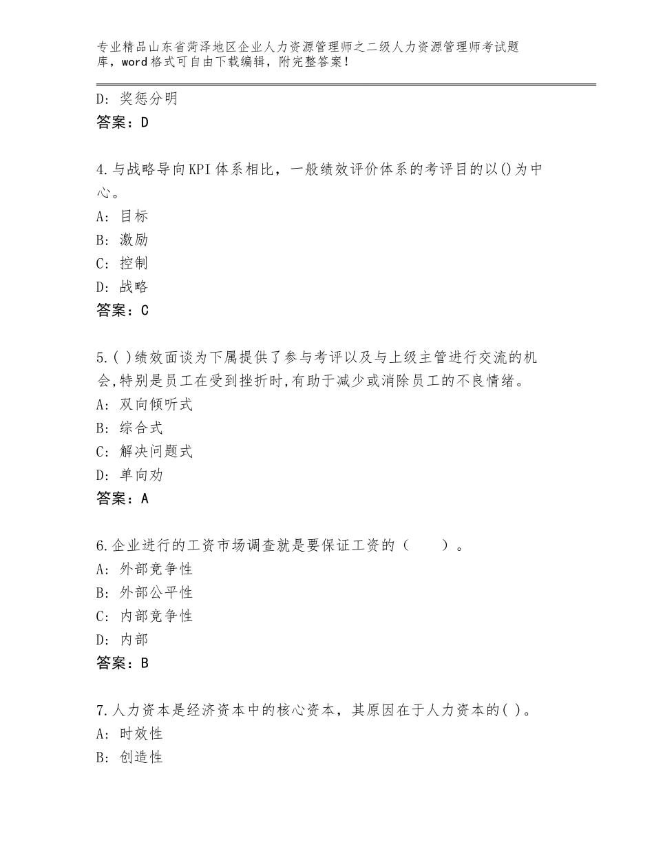 2024年山东省菏泽地区企业人力资源管理师之二级人力资源管理师考试精选题库附参考答案（完整版）_第2页