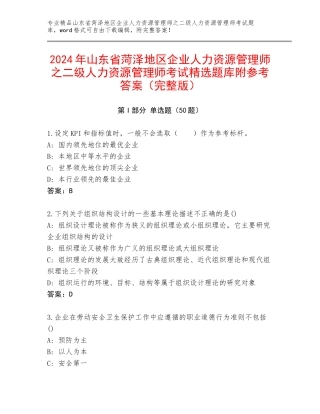 2024年山东省菏泽地区企业人力资源管理师之二级人力资源管理师考试精选题库附参考答案（完整版）