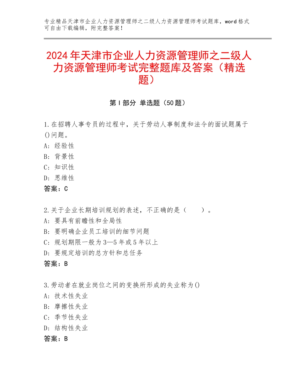 2024年天津市企业人力资源管理师之二级人力资源管理师考试完整题库及答案（精选题）_第1页
