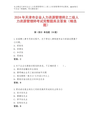 2024年天津市企业人力资源管理师之二级人力资源管理师考试完整题库及答案（精选题）