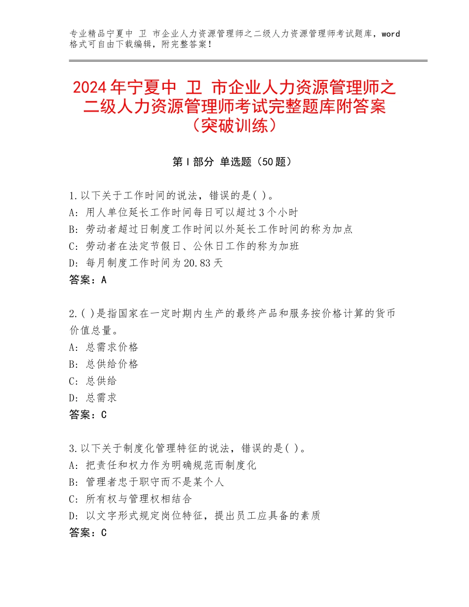 2024年宁夏中 卫 市企业人力资源管理师之二级人力资源管理师考试完整题库附答案（突破训练）_第1页