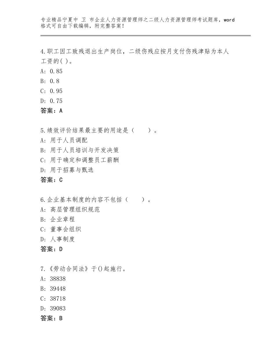 2024年宁夏中 卫 市企业人力资源管理师之二级人力资源管理师考试完整题库附答案（突破训练）_第2页