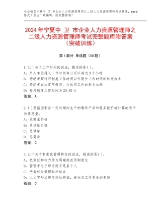 2024年宁夏中 卫 市企业人力资源管理师之二级人力资源管理师考试完整题库附答案（突破训练）