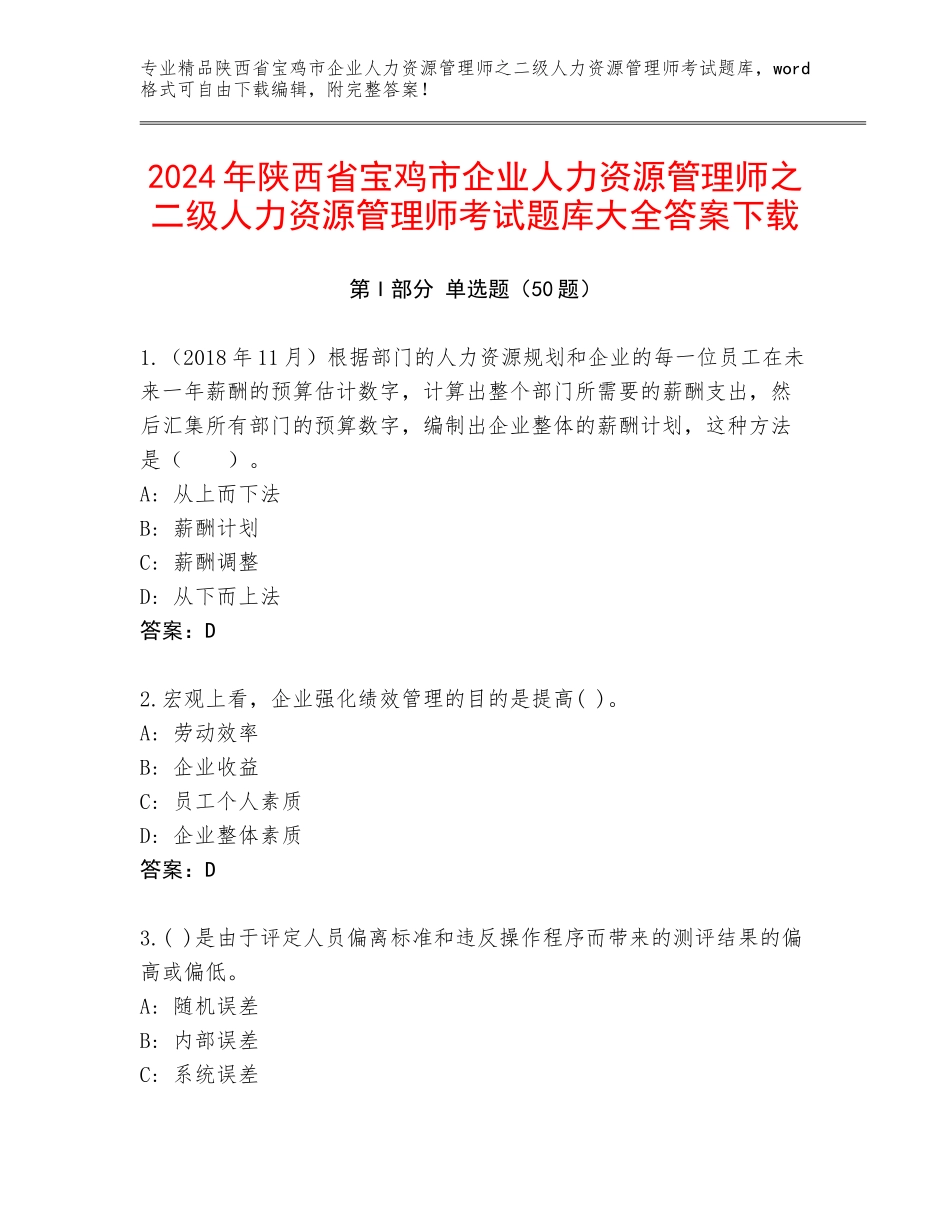2024年陕西省宝鸡市企业人力资源管理师之二级人力资源管理师考试题库大全答案下载_第1页