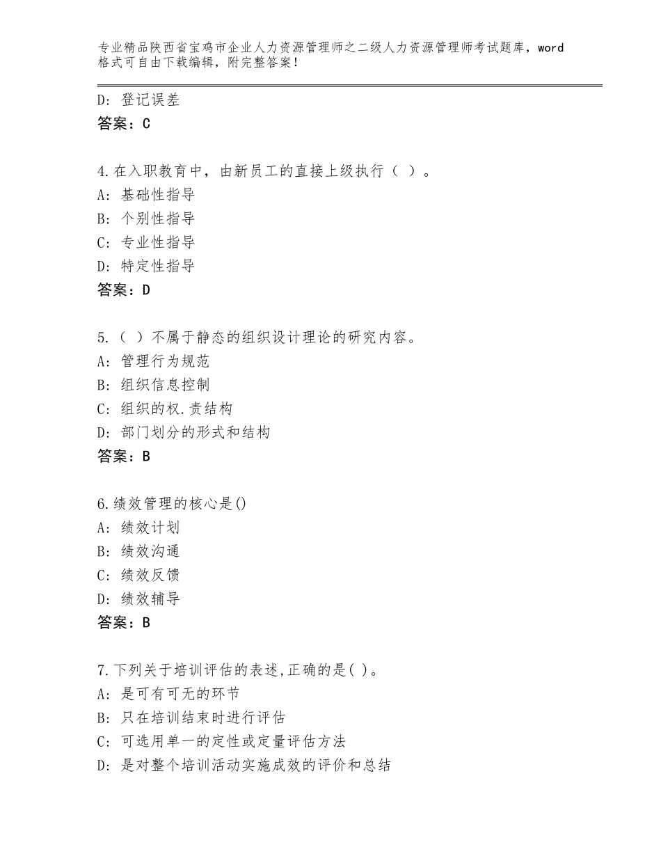 2024年陕西省宝鸡市企业人力资源管理师之二级人力资源管理师考试题库大全答案下载_第2页