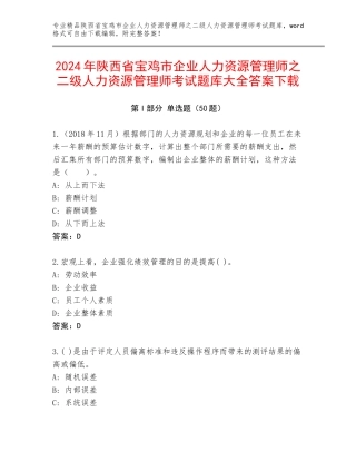 2024年陕西省宝鸡市企业人力资源管理师之二级人力资源管理师考试题库大全答案下载