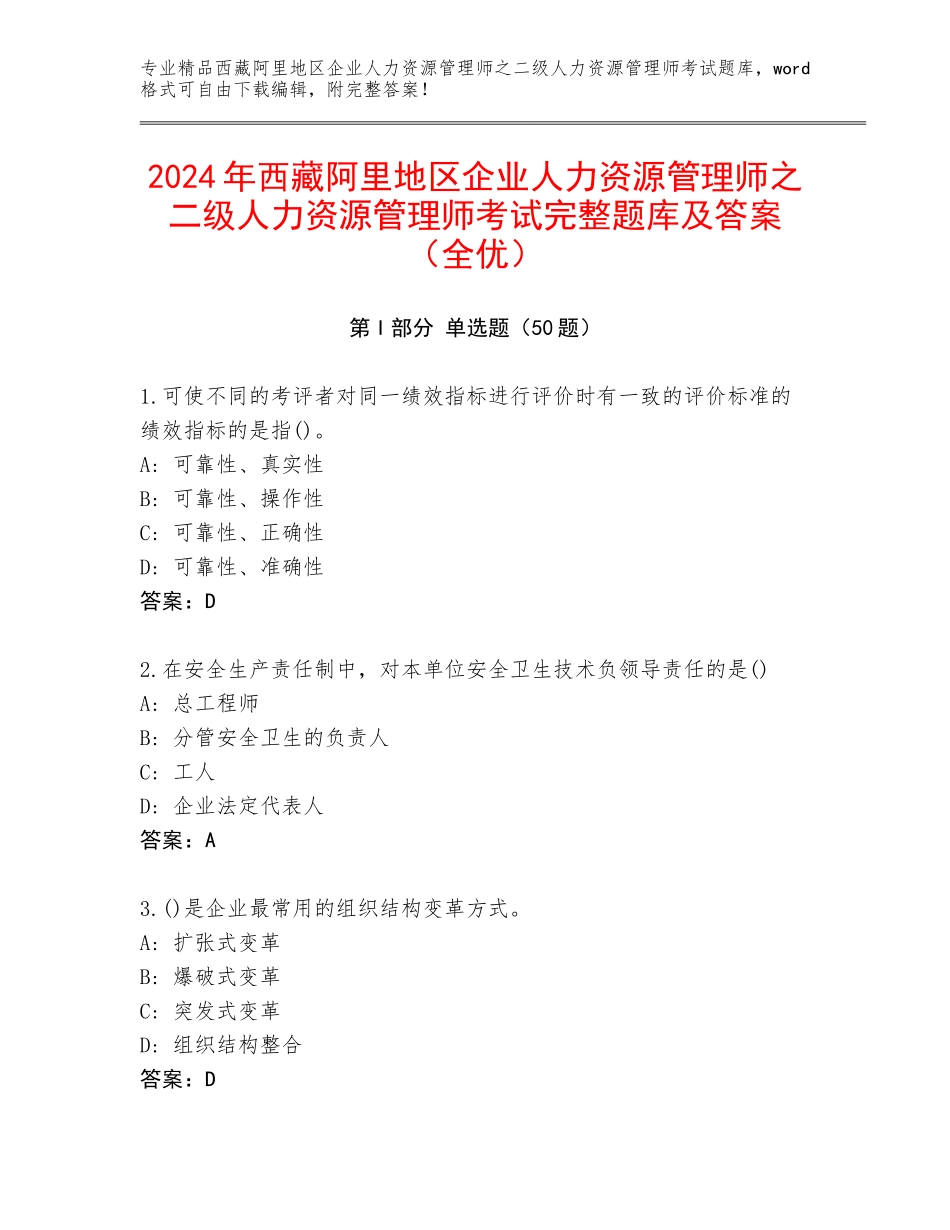 2024年西藏阿里地区企业人力资源管理师之二级人力资源管理师考试完整题库及答案（全优）_第1页