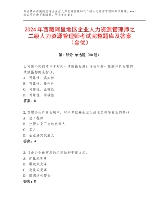2024年西藏阿里地区企业人力资源管理师之二级人力资源管理师考试完整题库及答案（全优）
