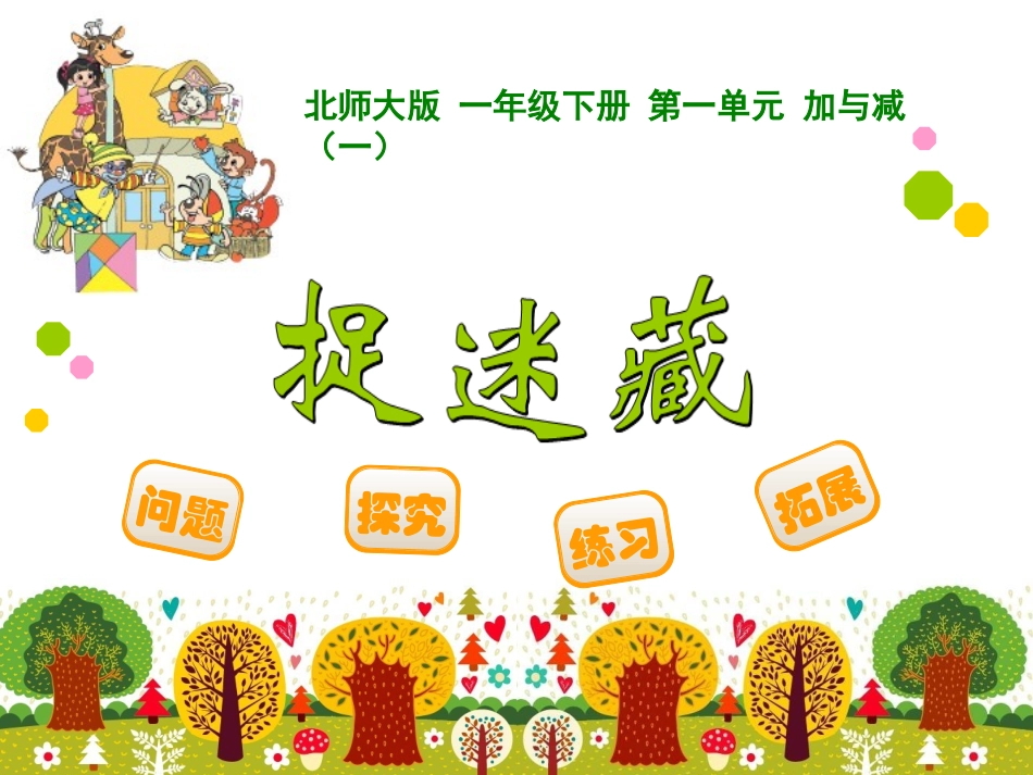 1加与减（一）——捉迷藏_第1页