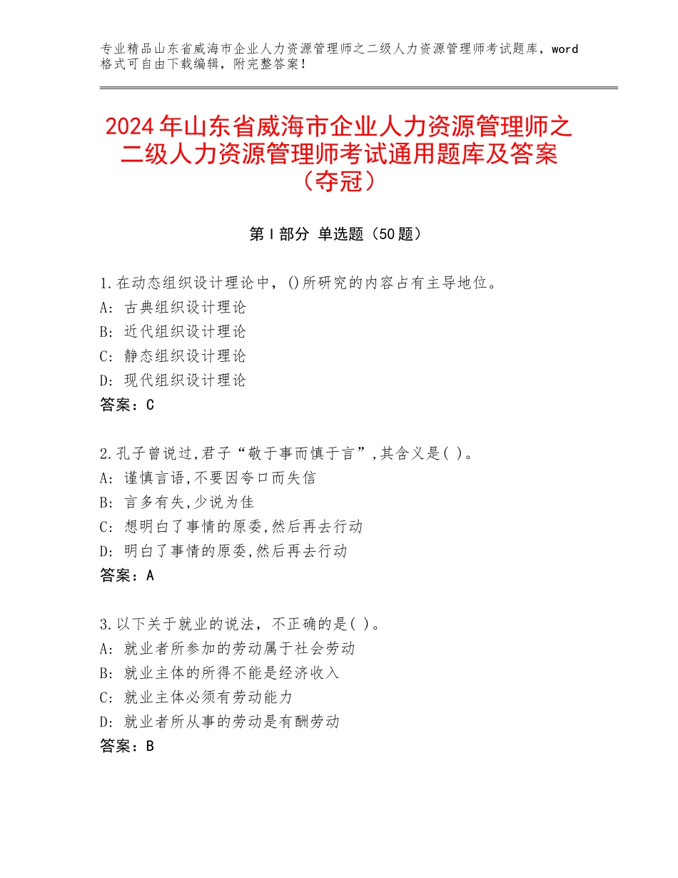 2024年山东省威海市企业人力资源管理师之二级人力资源管理师考试通用题库及答案（夺冠）_第1页