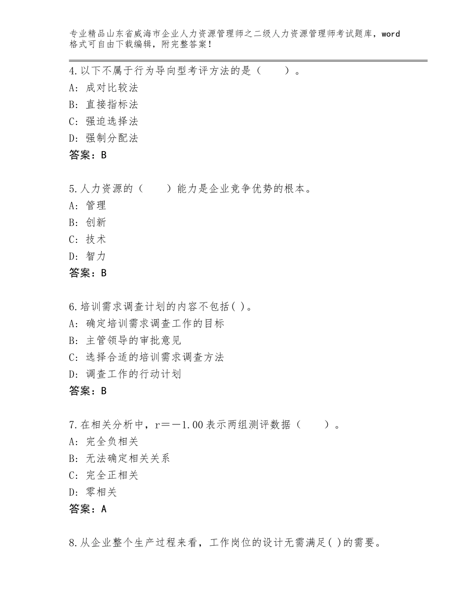 2024年山东省威海市企业人力资源管理师之二级人力资源管理师考试通用题库及答案（夺冠）_第2页