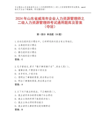 2024年山东省威海市企业人力资源管理师之二级人力资源管理师考试通用题库及答案（夺冠）