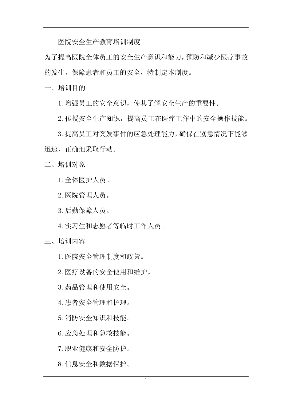2024年医院安全生产教育培训制度 _第1页