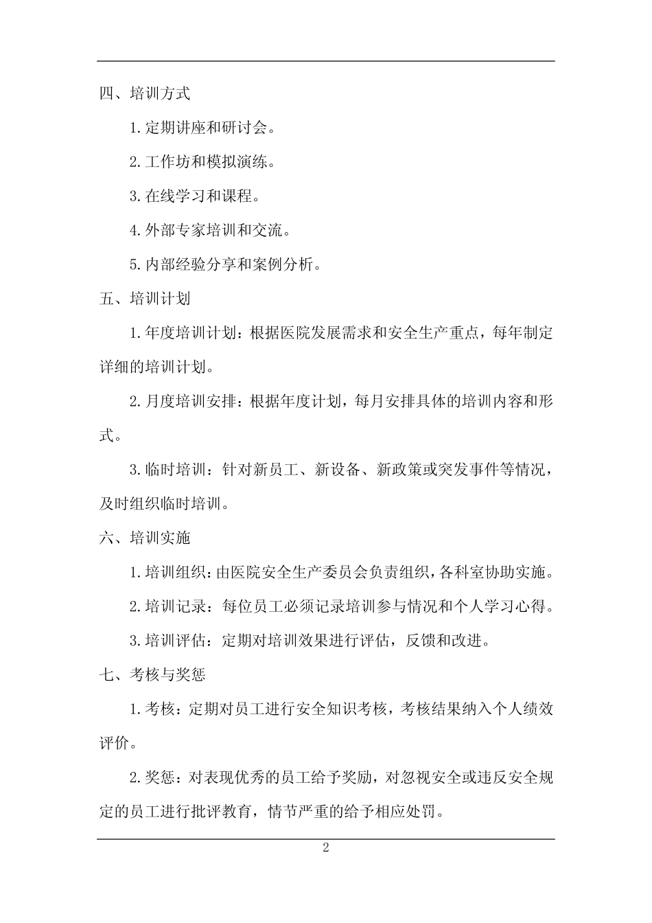 2024年医院安全生产教育培训制度 _第2页
