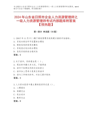 2024年山东省日照市企业人力资源管理师之一级人力资源管理师考试内部题库附答案【预热题】