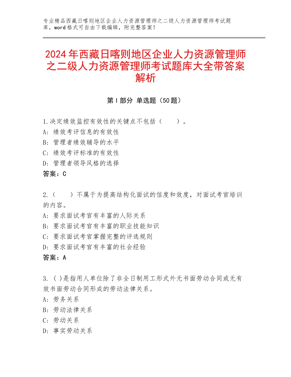 2024年西藏日喀则地区企业人力资源管理师之二级人力资源管理师考试题库大全带答案解析_第1页