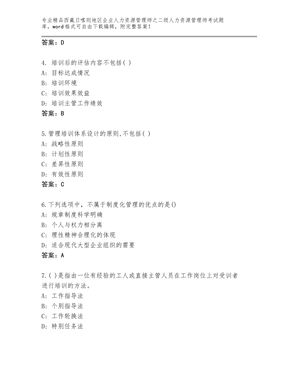 2024年西藏日喀则地区企业人力资源管理师之二级人力资源管理师考试题库大全带答案解析_第2页